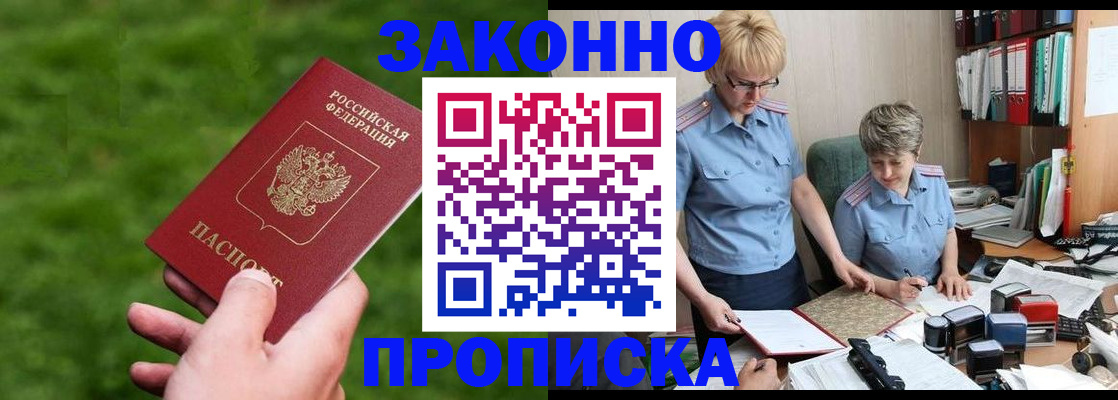 прописка законно в Уварово